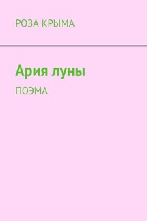 Ария луны. Поэма