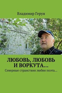 Любовь, любовь и Воркута… Северные странствия любви поэта…