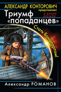 Триумф «попаданцев». Стать Бонапартом!