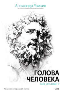 Голова человека: как рисовать. Авторская методика из 6 этапов