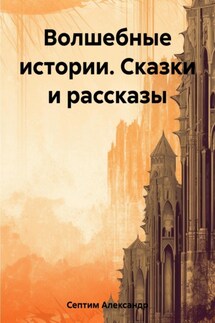 Волшебные истории. Сказки и рассказы