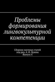 Проблемы формирования лингвокультурной компетенции. Сборник научных статей. Выпуск 4