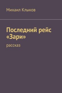 Последний рейс «Зари». рассказ