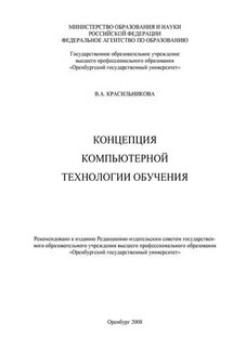 Концепция компьютерной технологии обучения