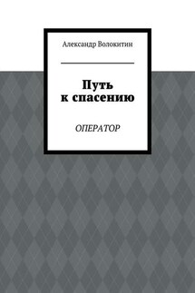 Путь к спасению. Оператор