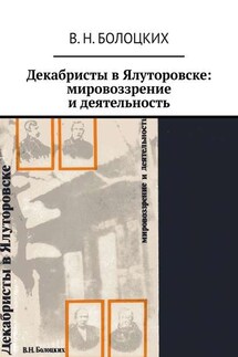 Декабристы в Ялуторовске: мировоззрение и деятельность