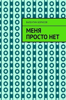 Меня просто нет