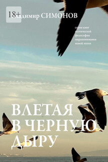 Влетая в Черную дыру. Серия книг поэтической философии миропонимания новой эпохи