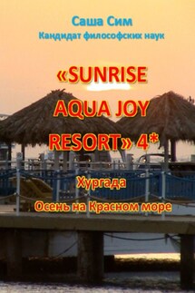 «Sunrise Aqua Joy Resort» 4*. Хургада. Осень на Красном море