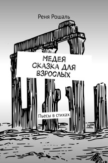 Медея. Сказка для взрослых. Пьесы в стихах