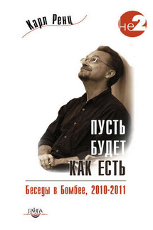 Пусть будет как есть. Беседы в Бомбее. 2010–2011