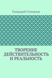 Творение. Действительность и Реальность