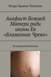Акафист Божией Матери ради иконы Ея «Блаженное Чрево». На церковнославянском