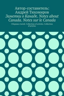 Заметки о Канаде. Notes about Canada. Notes sur le Canada. Сборник статей. Collection of articles. Collection d’articles