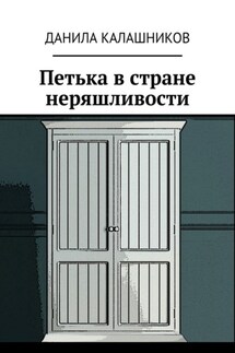Петька в стране неряшливости