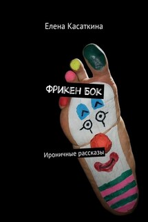 Фрикен Бок. Ироничные рассказы