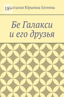Бе Галакси и его друзья