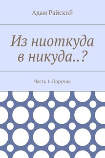 Из ниоткуда в никуда..? Часть 1. Поручик