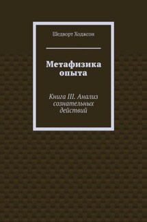 Метафизика опыта. Книга III. Анализ сознательных действий