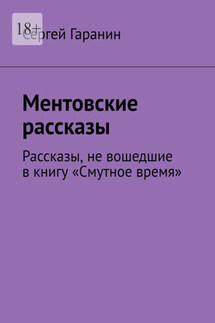 Ментовские рассказы. Рассказы, не вошедшие в книгу «Смутное время»