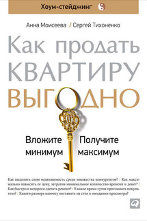 Как продать квартиру выгодно: Вложите минимум, получите максимум. Хоум-стейджинг