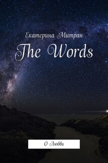 The Words. О Любви