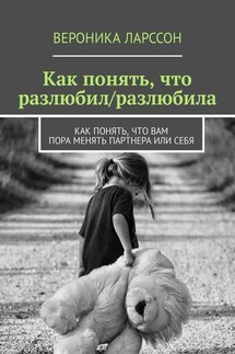 Как понять, что разлюбил/разлюбила. Как понять, что вам пора менять партнера или себя
