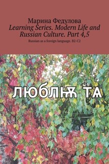 Learning Series. Modern Life and Russian Culture. Part 4, 5. Russian as a foreign language. B2-C2