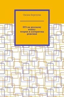 ЕГЭ по русскому языку: теория и алгоритмы решения. Пособие для выпускников