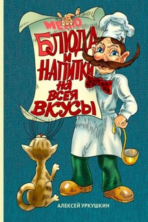 Блюда и напитки на всея вкусы