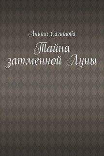 Тайна затменной Луны