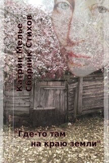 Сборник стихов. Где-то там, на краю земли. О Войне. О Мире. О Любви