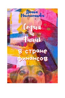 София и Финик в стране Финансов