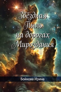 Звёздная пыль на дорогах мироздания