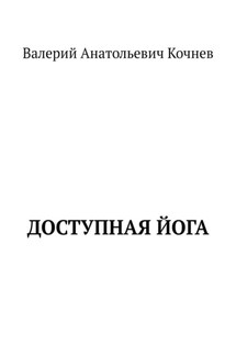 Доступная йога