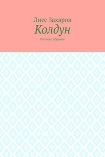 Колдун. Полное собрание