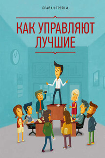 Как управляют лучшие
