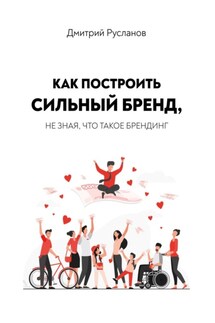 Как построить сильный бренд, не зная, что такое брендинг