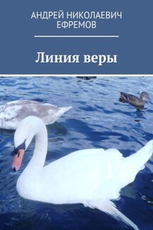 Линия веры