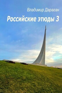 Российские этюды – 3