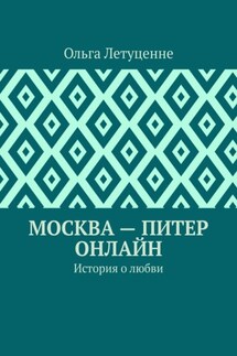 Москва – Питер онлайн. История о любви