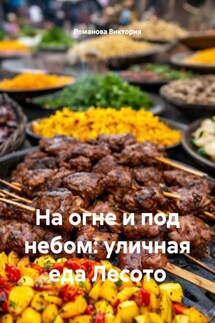 На огне и под небом: уличная еда Лесото