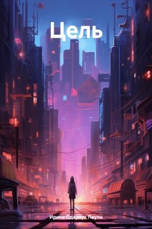 Цель