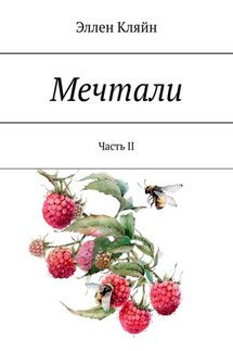 Мечтали. Часть II