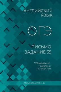 Английский язык, ОГЭ, письмо, задание 35