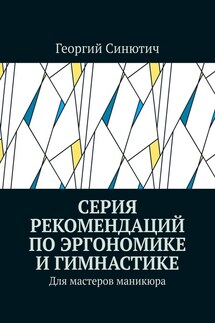 Серия рекомендаций по эргономике и гимнастике. Для мастеров маникюра