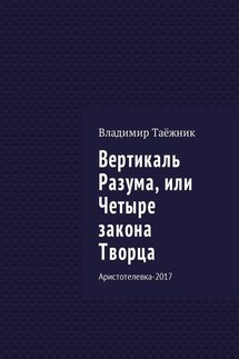 Вертикаль Разума, или Четыре закона Творца. Аристотелевка-2017