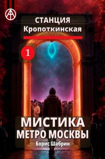 Станция Кропоткинская 1. Мистика метро Москвы