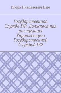Государственная Служба РФ. Должностная инструкция Управляющего Государственной Службой РФ