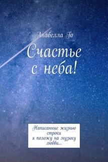 Счастье с неба! Написанные жизнью строки я положу на музыку любви…